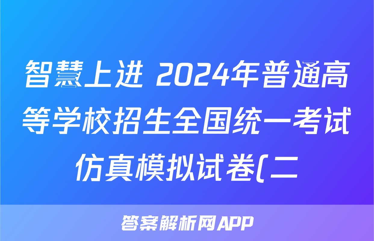 智慧上进 2024年普通高等学校招生全国统一考试仿真模拟试卷(二)2语文试题